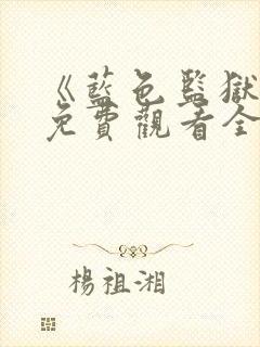 《蓝色监狱3》免费观看全集封面