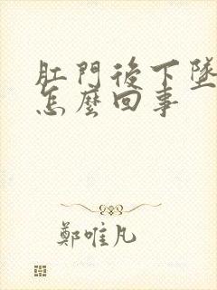 肛门后下坠感是怎么回事