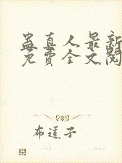 蛊真人最新章节免费全文阅读封面