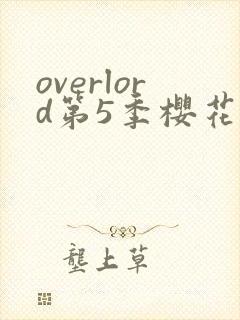 overlord第5季樱花动漫免费看