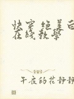快穿 绝美白莲在线教学