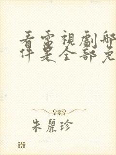 看电视剧哪个软件是全部免费