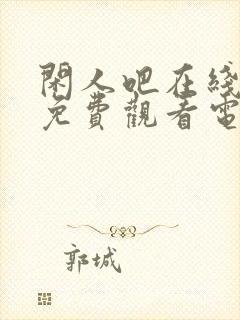 闲人吧在线播放免费观看电视剧最新