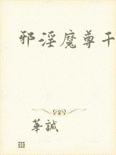 邪淫魔尊千面兰