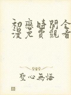 初恋时间全集动漫免费观看