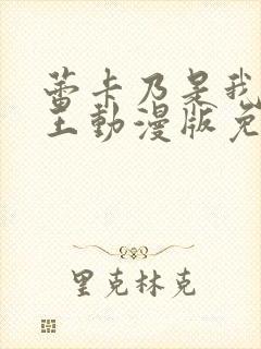 蕾卡乃是我的女王动漫版免费观看