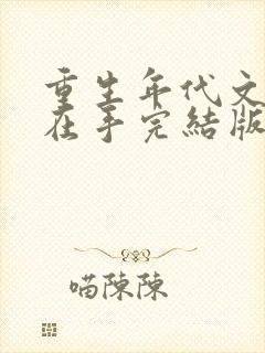 重生年代文空间在手完结版