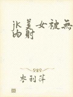 jk美女被无套内射