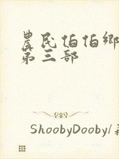 农民伯伯乡下妹第三部