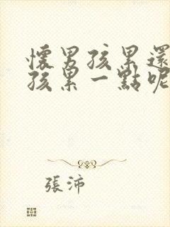 怀男孩累还是女孩累一点呢封面