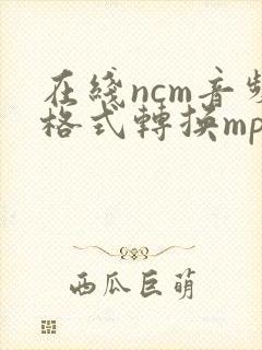 在线ncm音频格式转换mp3格式
