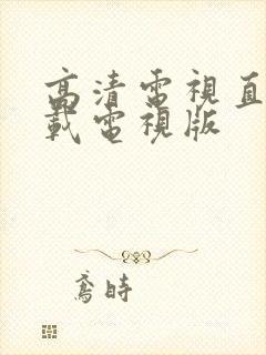 高清电视直播下载电视版