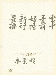 最新好看电视剧排行榜前十名2023