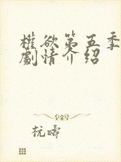 权欲第五季分集剧情介绍