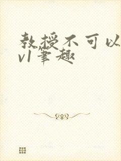 教授不可以c1v1笔趣