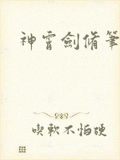 神霄剑修笔趣阁