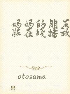 妈妈的朋友完整版在线播放免费观看封面