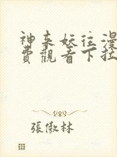 神来妖往漫画免费观看下拉式六漫画