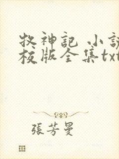 牧神记 小说精校版全集txt封面