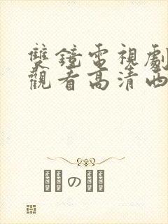 双镜电视剧免费观看高清西瓜