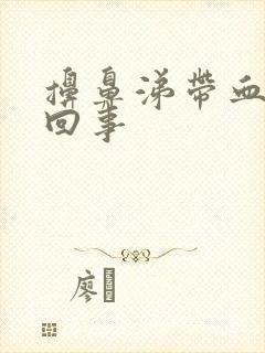 擤鼻涕带血怎么回事