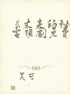 《丈夫的秘密》电视剧免费观看