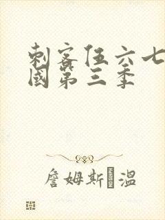 刺客伍六七玄武国第三季