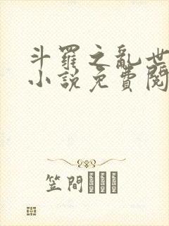 斗罗之乱世浮殇小说免费阅读