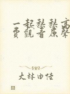 一起愁愁高清免费观看原声在线封面