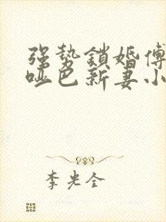 强势锁婚傅少的哑巴新妻小说