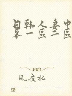 日韩人妻中文字幕一区二区