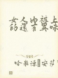 女人内裤上黄黄的还有异味怎么回事