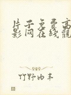 片子免费高清电影网在线观看手机