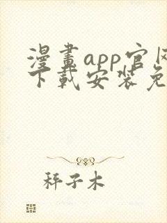 漫画app官网下载安装免费