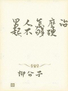 男人怎么治疗勃起不够硬封面