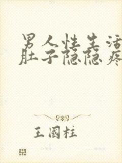 男人性生活后小肚子隐隐疼怎么回事