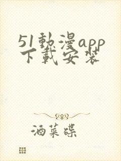 51动漫app下载安装