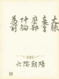 为什么来大姨妈前胸部会胀痛