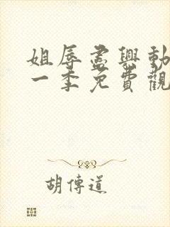 姐辱尽兴动漫第一季免费观看最新集