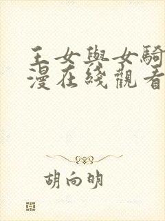 王女与女骑士动漫在线观看完整版