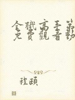 全职高手第二季免费观看动漫樱花