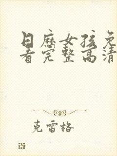 日历女孩免费观看完整高清