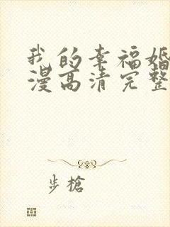 我的幸福婚约动漫高清完整版