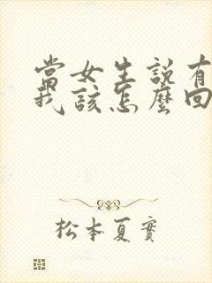 当女生说有事?我该怎么回复封面