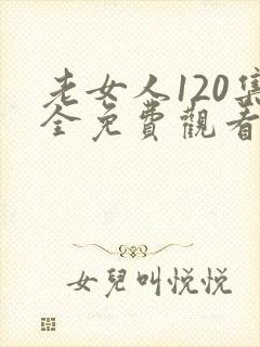 老女人120集全免费观看电视剧