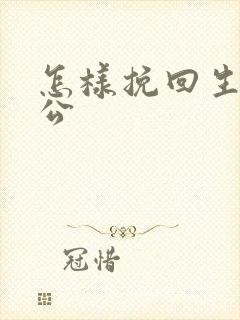 怎样挽回生气老公