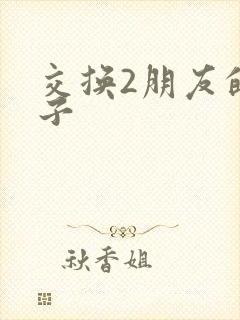 交换2朋友的妻子封面