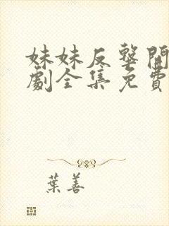 妹妹反击开始短剧全集免费观看