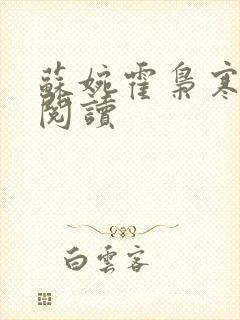 苏婉霍枭寒免费阅读