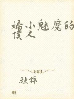 娇小魅魔的忠实仆人
